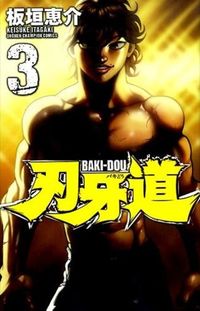 刃牙道 3 板垣 恵介 著 イタガキケイスケ --- :9784253223430