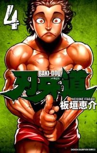 刃牙道 4 板垣 恵介 著 イタガキケイスケ --- :9784253223447