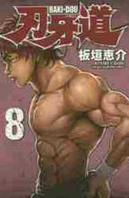 画像をギャラリービューアに読み込む, 刃牙道 8 板垣 恵介 著 イタガキケイスケ --- :9784253223485