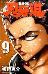 刃牙道 9 板垣 恵介 著 イタガキケイスケ --- :9784253223492