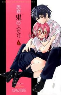 #反転邪郎 #思春鬼のふたり4