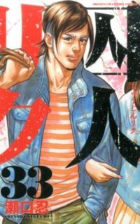#瀬口忍 #囚人リク33 :9784253223881