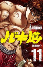 画像をギャラリービューアに読み込む, バキ道 11 板垣 恵介 著 イタガキケイスケ --- :9784253224000