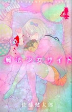画像をギャラリービューアに読み込む, 魔法少女サイト 4 佐藤健太郎 サトウケンタロウ 秋田書店 :9784253224048