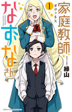 画像をギャラリービューアに読み込む, #縁山 著 #家庭教師なずなさん 1 ヘリヤマ :9784253226103