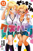 画像をギャラリービューアに読み込む, ヤンキーJKクズハナちゃん 12 秋田書店 :9784253226653