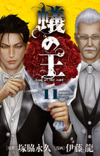 画像をギャラリービューアに読み込む, #伊藤 龍 画 #蟻の王 11 イトウリユウ :9784253226967