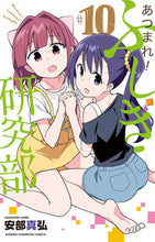 画像をギャラリービューアに読み込む, あつまれ!ふしぎ研究部 10 安部 真弘 著 アンベマサヒロ 秋田書店 秋田書店 :9784253228305