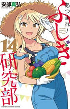 画像をギャラリービューアに読み込む, #安部真弘 #あつまれ!ふしぎ研究部14 :9784253228343