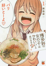 画像をギャラリービューアに読み込む, #新島 秋一 著 #博多弁の女の子はかわいいと思いません 1 ニイジマアキイチ | Niijimaakichi I don't think girls who speak Hakata dialect are cute 1 :9784253237918