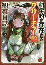 画像をギャラリービューアに読み込む, KAKERU / 科学的に存在しうるクリーチャー娘の観5 :9784253238205