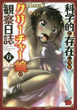 画像をギャラリービューアに読み込む, KAKERU / 科学的に存在しうるクリーチャー娘の観6 :9784253238212
