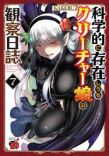 画像をギャラリービューアに読み込む, KAKERU / 科学的に存在しうるクリーチャー娘の観7 :9784253238229