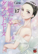 画像をギャラリービューアに読み込む, Cuvie / 絢爛たるグランドセーヌ17