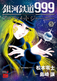 #島崎 譲 #銀河鉄道999 ANOTHER ST 5 : シマザキユズル : Galaxy Express 999 ANOTHER ST 5 : Shimadaki Yuzuru : 9784253239455