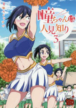 画像をギャラリービューアに読み込む, 夏海ちょりすけ / 瞳ちゃんは人見知り3