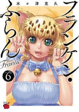 画像をギャラリービューアに読み込む, #木々津克久 #フランケン・ふらんFrantic6