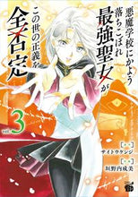 画像をギャラリービューアに読み込む, #垣野内成美 #悪魔学校にかよう落ちこぼれ最強聖女が3