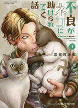 画像をギャラリービューアに読み込む, 常喜寝太郎 / 不良がネコに助けられてく話1