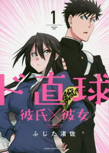 画像をギャラリービューアに読み込む, ふじた渚佐 / ド直球彼氏×彼女1