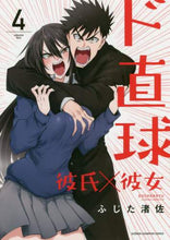 画像をギャラリービューアに読み込む, ふじた渚佐 / ド直球彼氏×彼女4