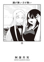 画像をギャラリービューアに読み込む, #阿部共実 #潮が舞い子が舞い9