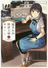 画像をギャラリービューアに読み込む, 樋渡りん / 冠さんの時計工房1