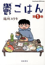 画像をギャラリービューアに読み込む, #施川ユウキ #鬱ごはん1
