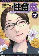 画像をギャラリービューアに読み込む, 稲光伸二 / 性食鬼7