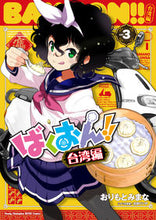 画像をギャラリービューアに読み込む, ばくおん!! 台湾編 3 おりもとみまな 著 オリモトミマナ 秋田書店 :9784253256902