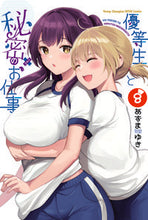 画像をギャラリービューアに読み込む, #あずまゆき #優等生と秘密のお仕事8 :9784253258340