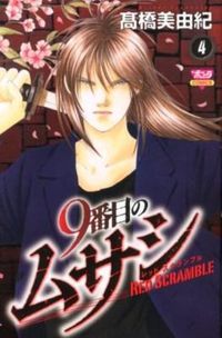 #高橋 美由紀 #9番目のムサシ レッドスクランブル 4 : タカハシミユキ : 9th Musashi Red Scramble 4 : Takahashi Miyuki : 9784253260541