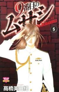#高橋 美由紀 #9番目のムサシ レッドスクランブル 5 : タカハシミユキ : 9th Musashi Red Scramble 5 : Takahashi Miyuki : 9784253260558