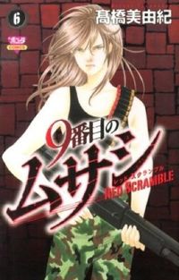 #高橋 美由紀 #9番目のムサシ レッドスクランブル 6 : タカハシミユキ : 9th Musashi Red Scramble 6 : Takahashi Miyuki : 9784253260565
