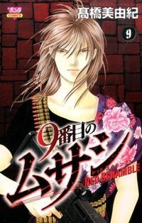 #高橋 美由紀 #9番目のムサシ レッドスクランブル 9 : タカハシミユキ : 9th Musashi Red Scramble 9 : Takahashi Miyuki : 9784253260596