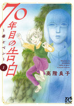 Load image into Gallery viewer, #高階良子 #70年目の告白~毒とペン~1