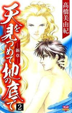 画像をギャラリービューアに読み込む, #高橋 美由紀 #天を見つめて地の底で-新章- 2 : タカハシミユキ : Staring at the heavens and at the bottom of the earth - New chapter - 2 : Takahashi Miyuki : 9784253260923