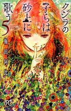 画像をギャラリービューアに読み込む, #梅田阿比 #クジラの子らは砂上に歌う5 :9784253261050