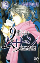 画像をギャラリービューアに読み込む, #高橋 美由紀 #9番目のムサシ サイレントブラック 15 : タカハシミユキ : 9th Musashi Silent Black 15 : Takahashi Miyuki : 9784253263252