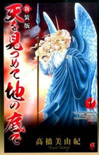画像をギャラリービューアに読み込む, #高橋 美由紀 #新装版 天を見つめて地の底で 1 : タカハシミユキ : New edition Staring at the heavens and at the bottom of the earth 1 : Takahashi Miyuki : 9784253263511