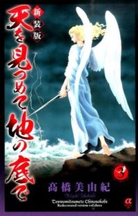 #高橋 美由紀 #新装版 天を見つめて地の底で 3 : タカハシミユキ : New Edition Staring at the Heavens and Under the Earth 3 : Takahashi Miyuki : 9784253263535