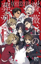 Load image into Gallery viewer, 薔薇王の葬列 公式ファンブック 菅野 文 著 カンノアヤ 秋田書店 :9784253270144