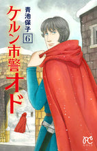 Load image into Gallery viewer, #YasukoAoike #ColognePoliceOdo6