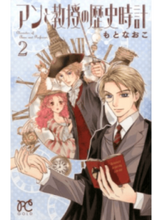 Load image into Gallery viewer, #もと なおこ 著 #アンと教授の歴史時計 2 モトナオコ | Motonaoko Anne and the Professor's History Clock 2 :9784253272872