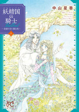 画像をギャラリービューアに読み込む, #中山星香 #妖精国の騎士Ballad~金緑の谷に5