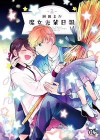 #餅田まか #魔女先輩日報2