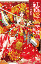 画像をギャラリービューアに読み込む, 紅霞後宮物語~小玉伝~ 14 栗美 あい 画 クリミアイ 秋田書店 :9784253275491