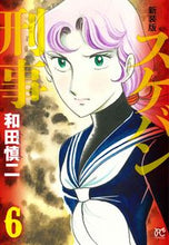 画像をギャラリービューアに読み込む, #和田慎二 #新装版スケバン刑事6