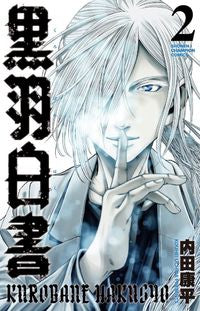 #内田康平 #黒羽白書2