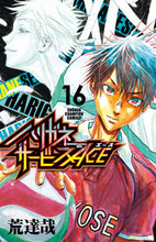 画像をギャラリービューアに読み込む, ハリガネサービスACE 16 荒 達哉 著 アラタツヤ 秋田書店 :9784253281713